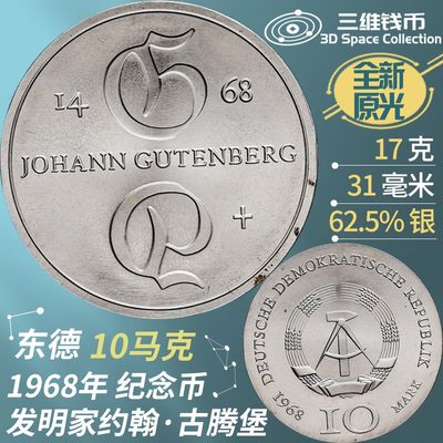 东德民主德国10马克银币1968年印刷机约翰古腾堡纪念钱币全新原光 [三维钱币] - 东德民主德国10马克银币1968年印刷机约翰古腾堡纪念钱币全新原光 [三维钱币]