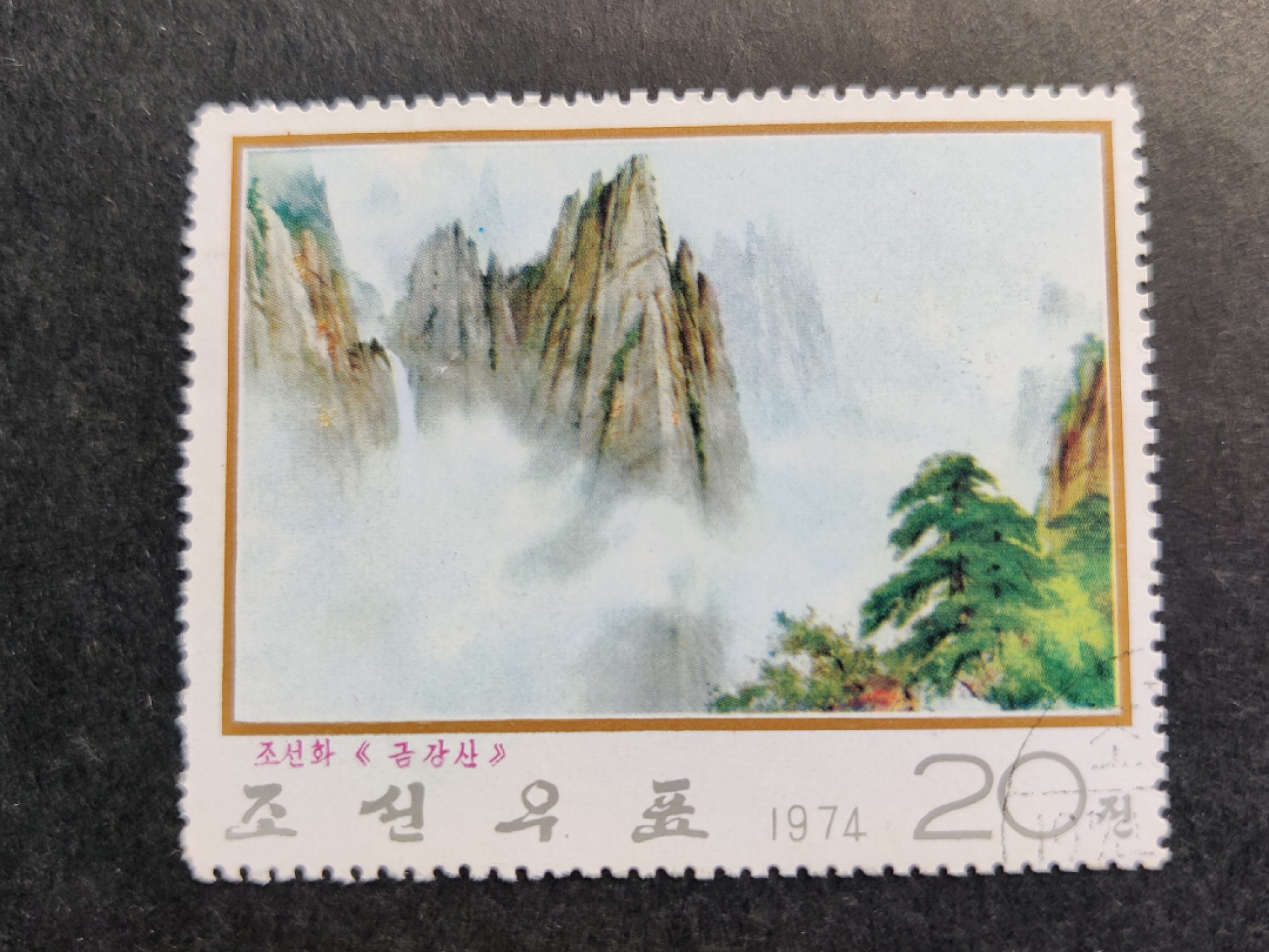 洪涛臻品批发群 精选邮票限时拍卖第四百七十三期  朝鲜大型山水邮票  尺寸见图3对比图