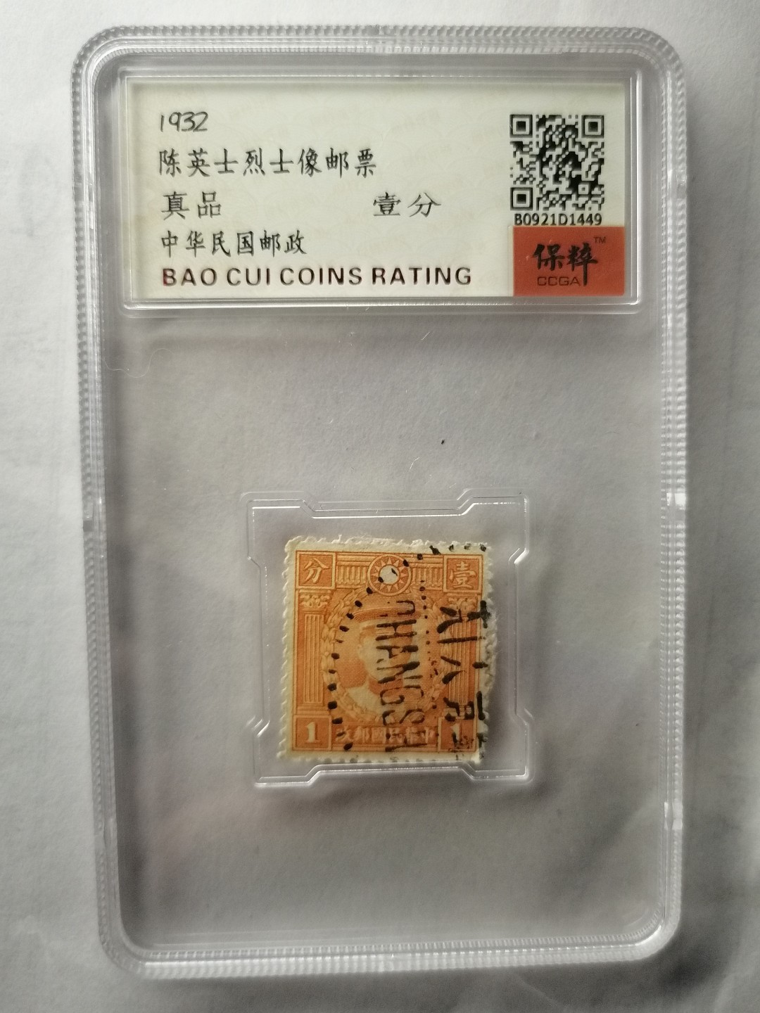 邮票专场 稀少品种陈英士烈士像壹分