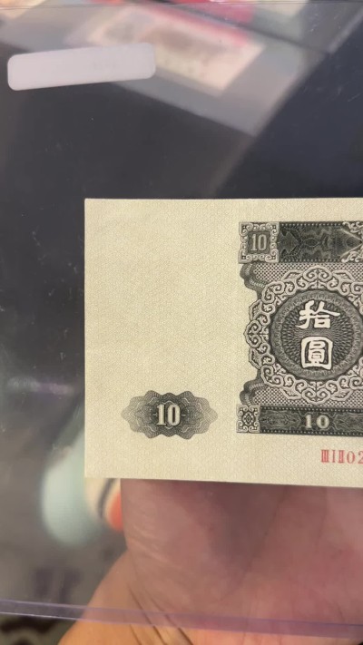 第二版人民币大黑拾
