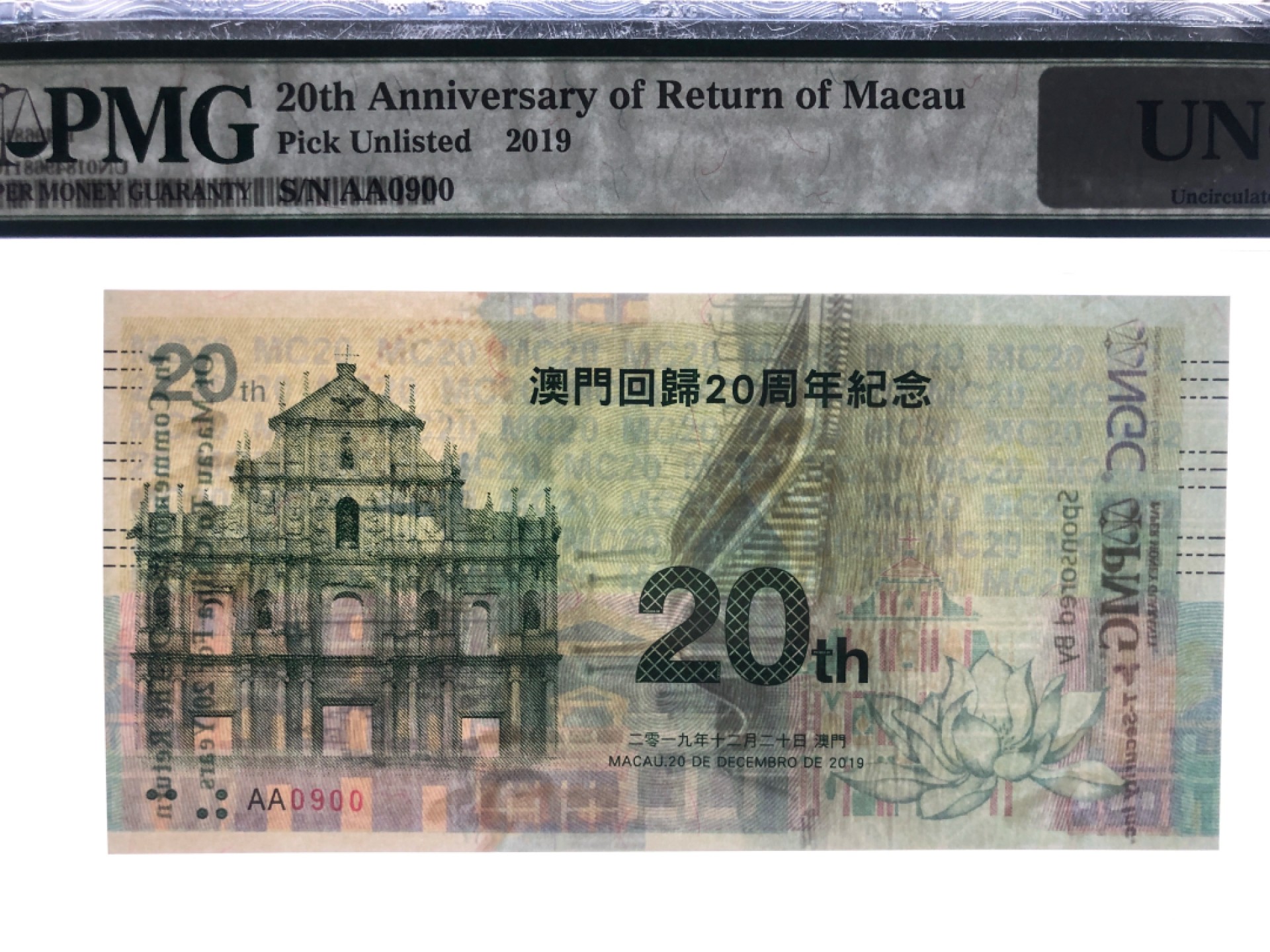PMG澳门回归20周年纪念券 此券发行量极少，全球限量发行5000张 此枚为双冠AA0900，第900枚，PMG评级实物如图,按编码发货,售出非假不退,包邮。