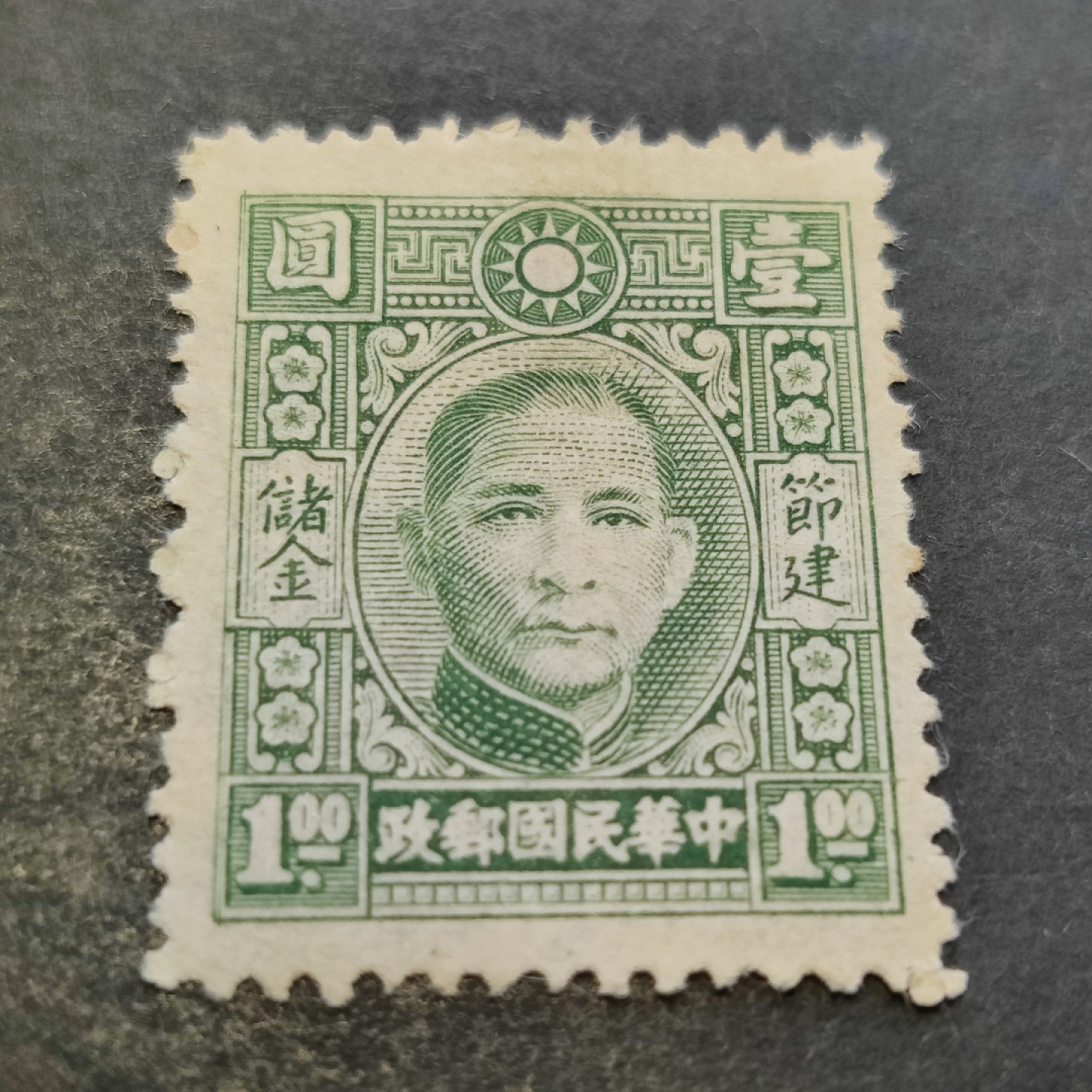 洪涛臻品批发群  精选邮票限时拍卖第二百五十期 民专储1