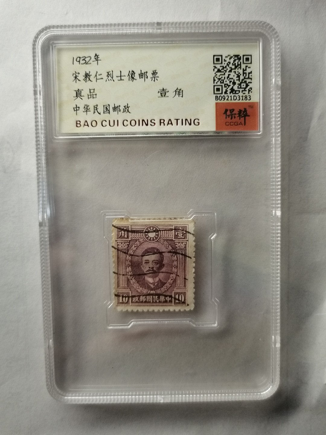 邮票专场 宋教仁烈士像壹角