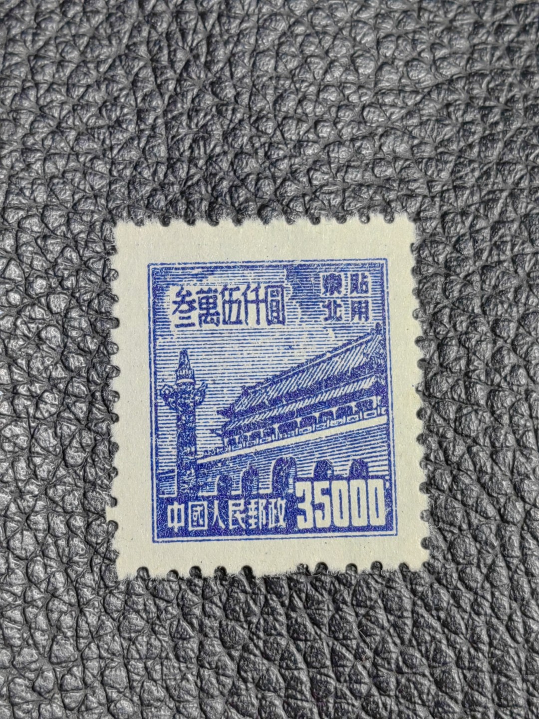 洪涛臻品批发群  精选邮票限时拍卖第二百四十八期 普1东贴 面值35000元一枚，全品，1950年新中国成立发行的第一组普票，年代久远，具有较高的收藏意义，全品可评级，喜欢不要错过