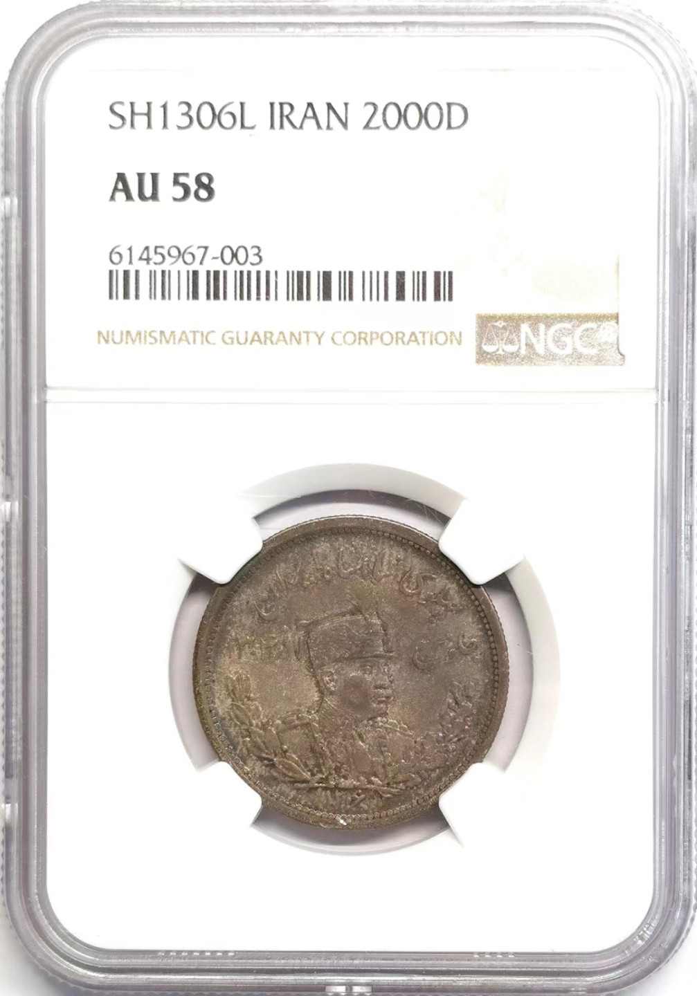 凡希社世界钱币微拍第二百三十七期 SH1306伊朗2000D银币NGC-AU58