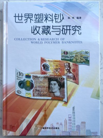 2025第18场（总第218期）：精品测试钞、外钞综合场  - 全新陈祎编著《世界塑料钞收藏与研究》共299页（净重1052克）发行价168元