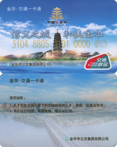全国交通联合卡收藏俱乐部5周年庆典拍卖活动《三》小号专场 - 金华交联卡 058号 小号
