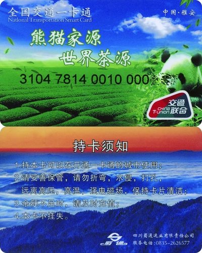 全国交通联合卡收藏俱乐部5周年庆典拍卖活动《三》小号专场 - 雅安交联卡 090小号 