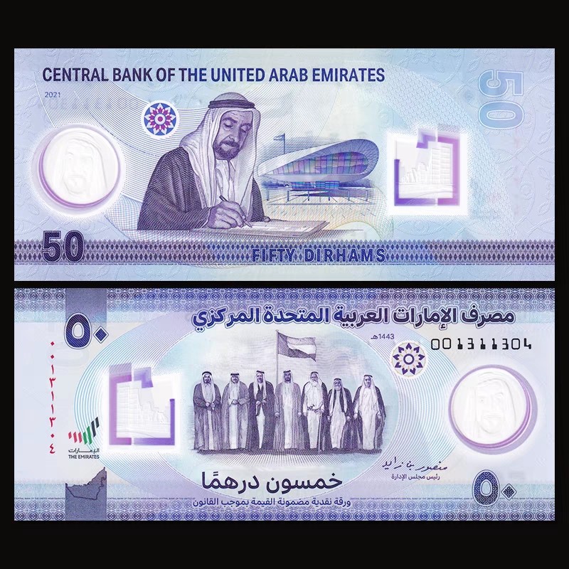 外钞精选👏🏻🐎 阿联酋50迪拉姆 独立50周年纪念钞（纸钞发货为随机号码和签名）