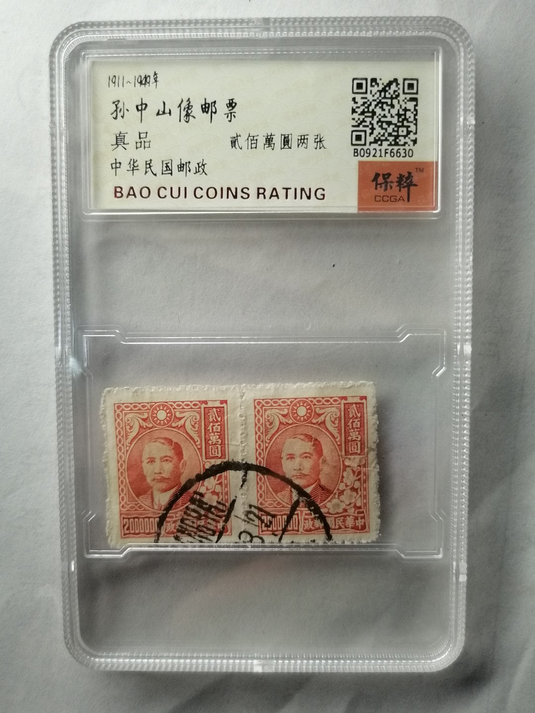 评级邮票专场 孙中山像贰佰万圆