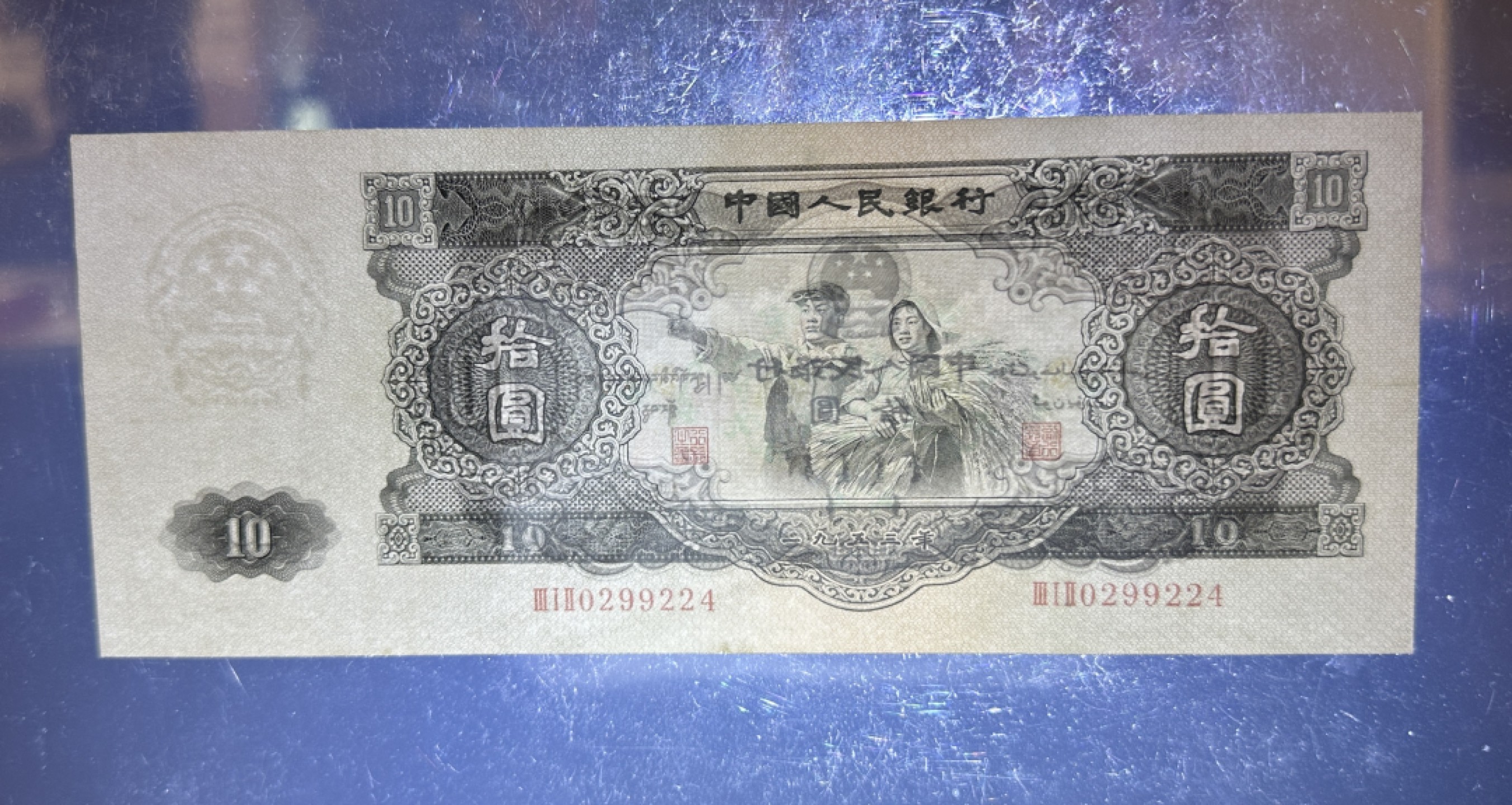 第二版人民币大黑拾