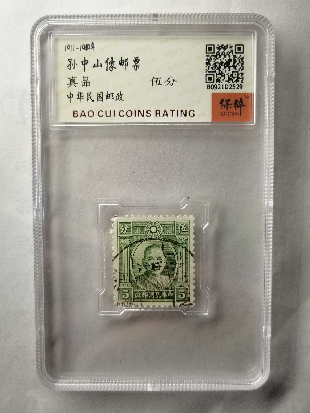 评级邮票专场 孙像伍分