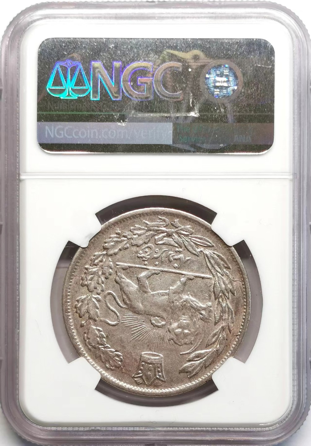 凡希社世界钱币微拍第二百三十七期 1923伊朗艾哈迈德沙5000D大银NGC-AU55