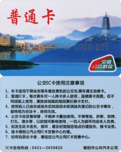 全国交通联合卡收藏俱乐部5周年庆典拍卖活动《三》小号专场 - 朝阳交联卡 小号118号