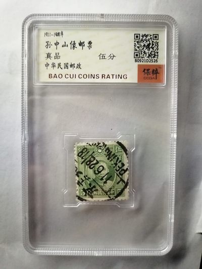 评级邮票专场 - 孙中山像邮票伍分