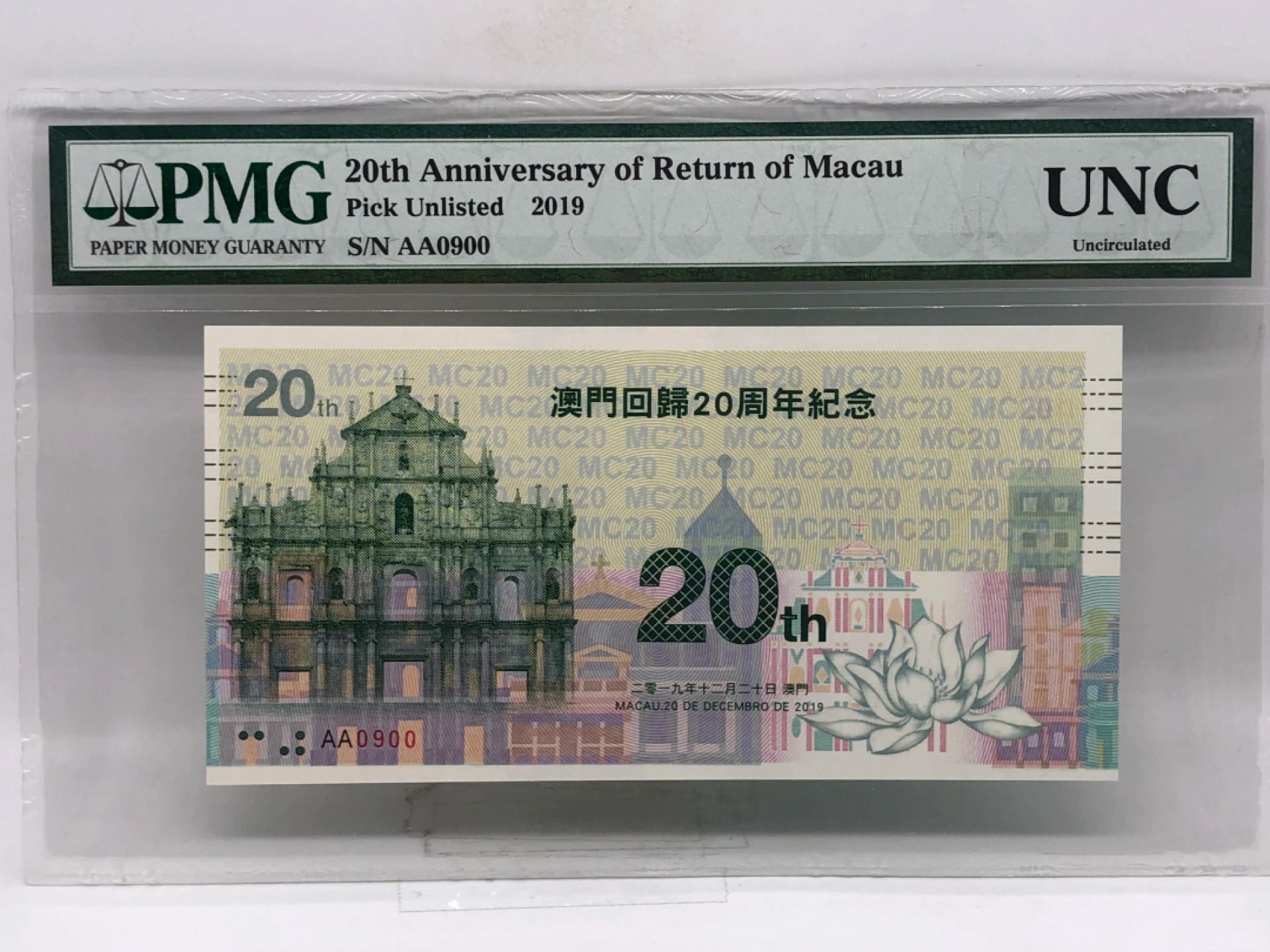 PMG澳门回归20周年纪念券 此券发行量极少，全球限量发行5000张 此枚为双冠AA0900，第900枚，PMG评级实物如图,按编码发货,售出非假不退,包邮。