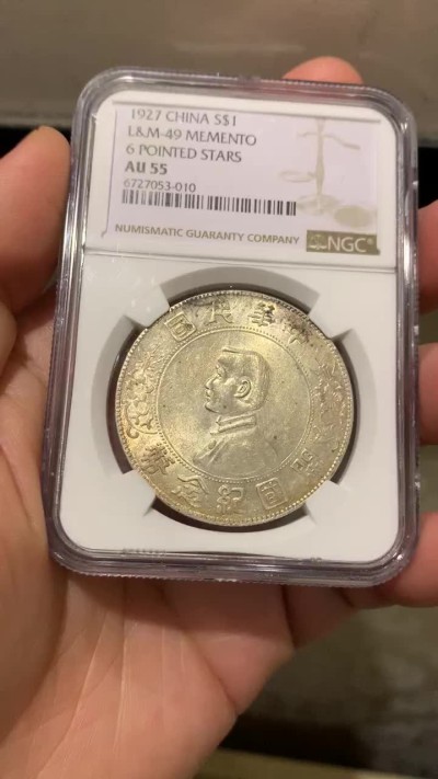 欢迎参加《竞宝斋》五一特拍-第161场-周日，周一 2场 PCGS-AU55 中华民国 1927年 孙小头 壹元开国纪念币 六角星版 丝绸般转光 淡鹅黄包浆 清新典雅 低评