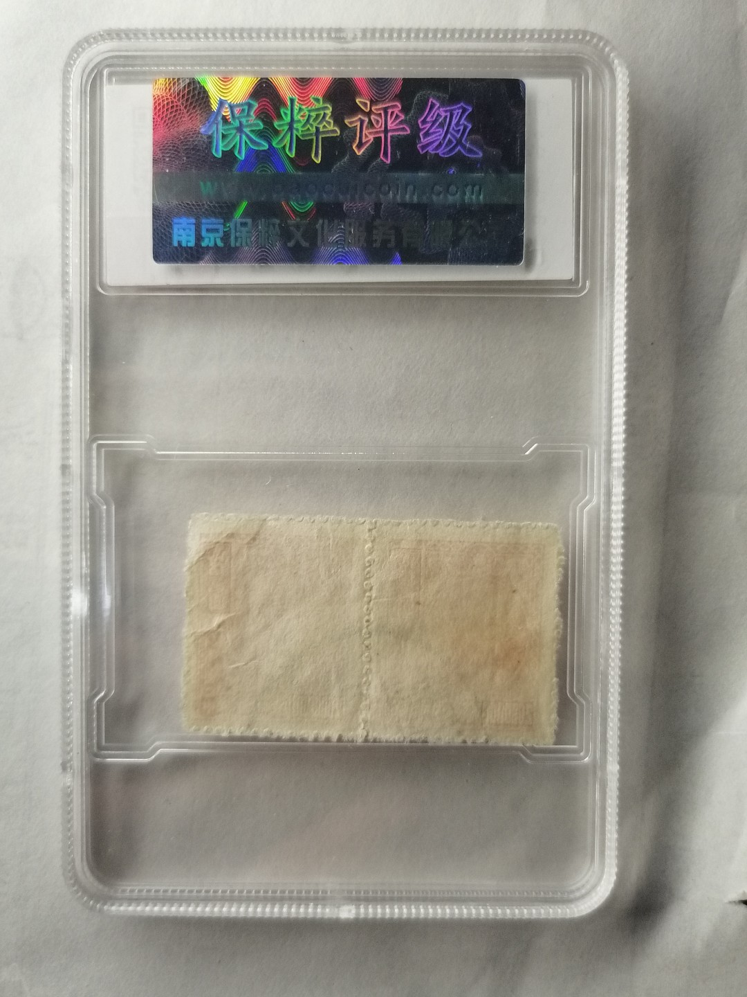 评级邮票专场 孙中山像贰佰万圆