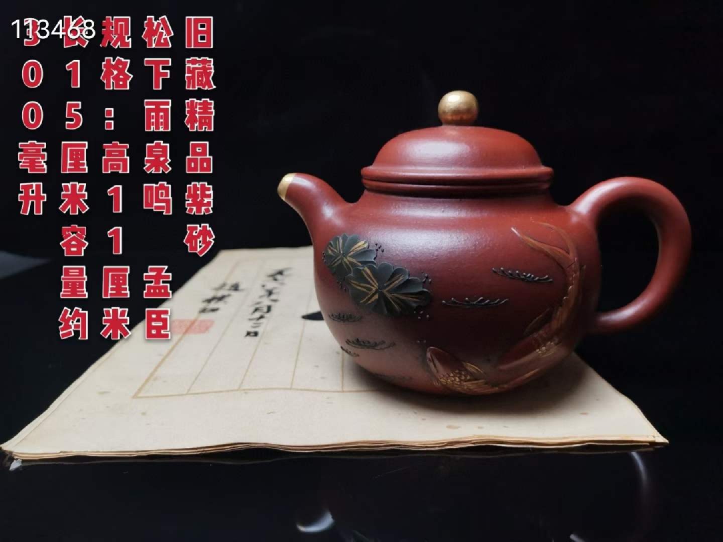 旧藏 精品紫砂壶款识：松下雨泉鸣 孟臣砂料：大红袍工艺：手工精制 彩绘描金规格：高11厘米，长15厘米，容量约300毫升。