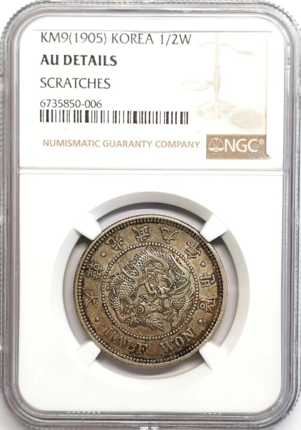 凡希社世界钱币微拍第二百三十七期 朝鲜光武九年半圜NGC-AUD