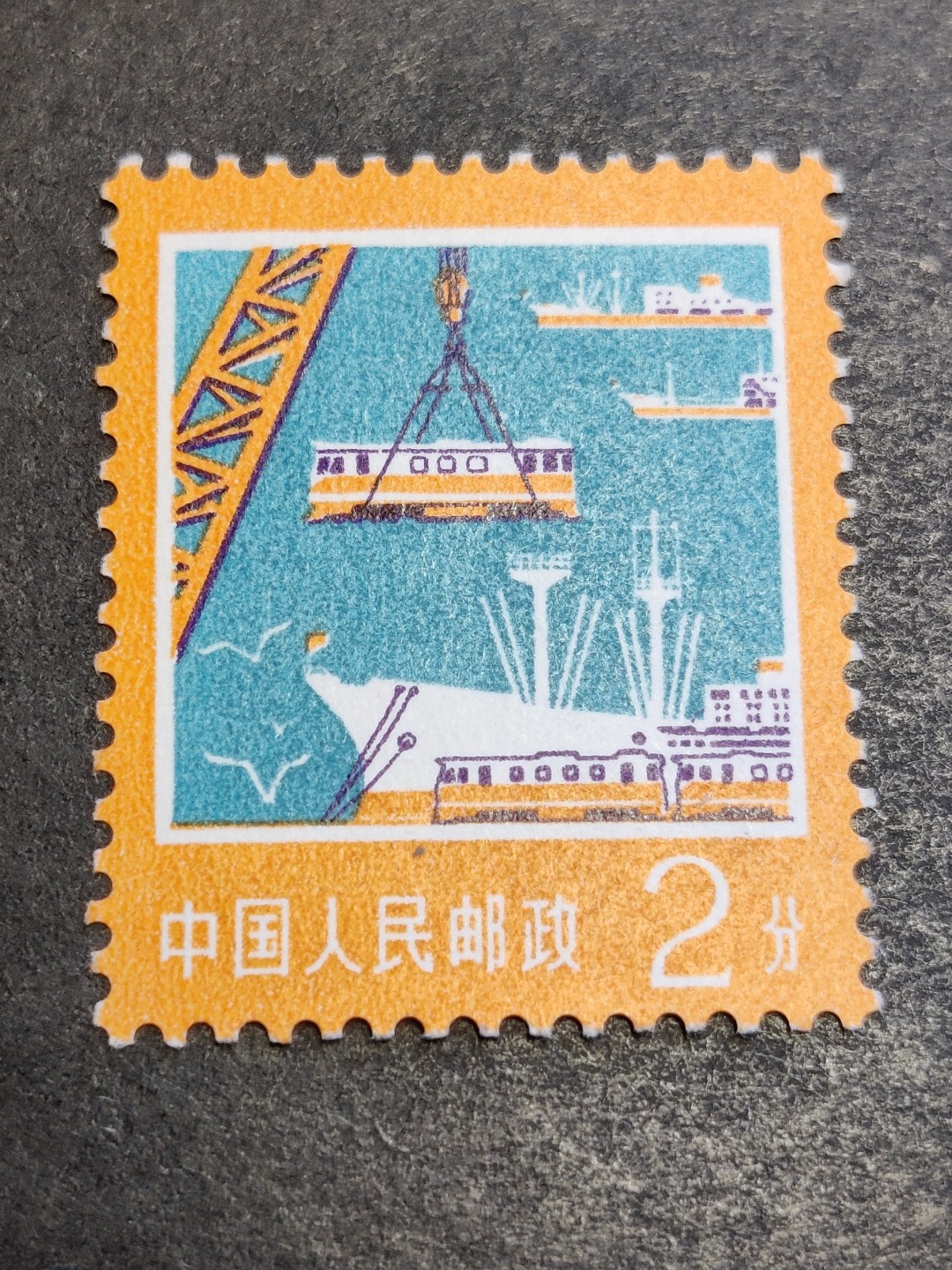洪涛臻品批发群  精选邮票限时拍卖第二百四十八期 普18  1977年生产建设普票 2分港口 新全品！ 原胶润白完美过灯 