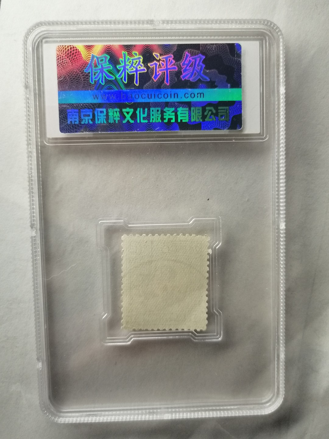 评级邮票专场 孙像伍分