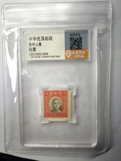 评级邮票专场 - 孙中山像伍圆