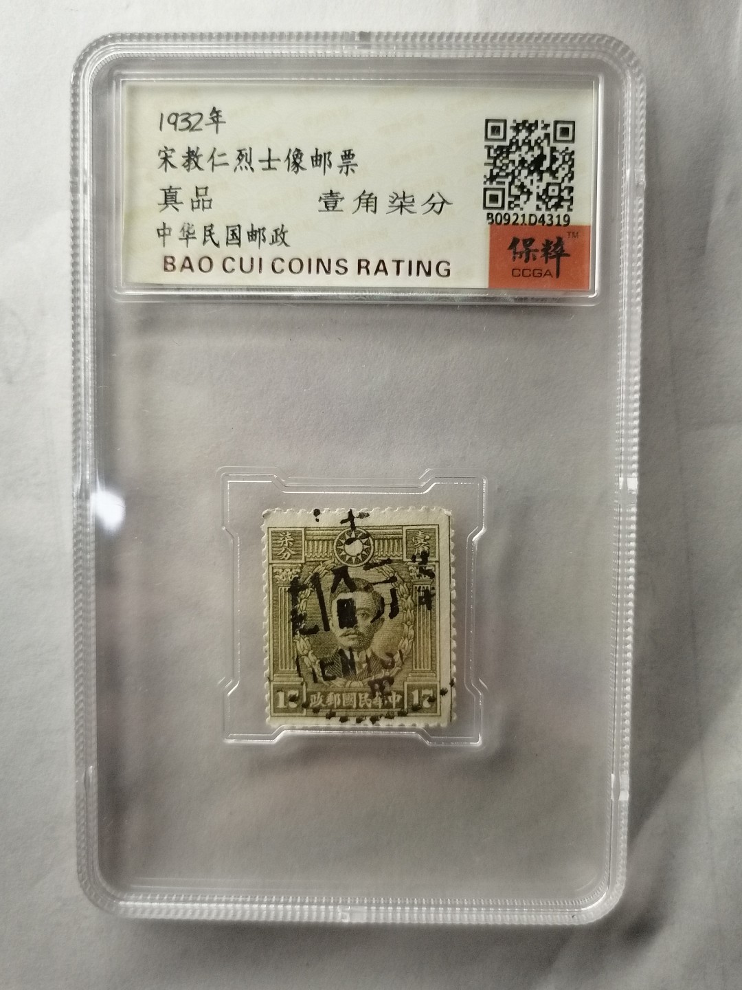 邮票专场 宋教仁烈士像壹角柒分