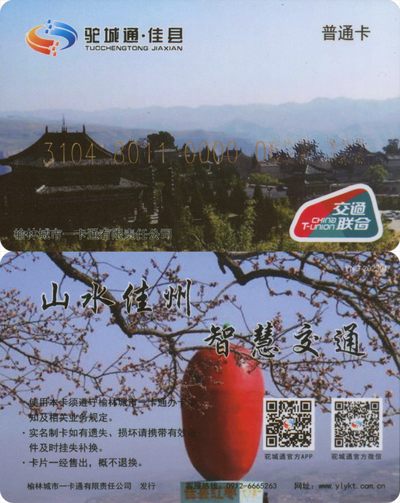 全国交通联合卡收藏俱乐部5周年庆典拍卖活动《三》小号专场 - 佳县交联卡 小号309号 开通卡