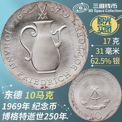 东德民主德国10马克银币1969年博格特逝世250年纪念钱币 全新原光 [三维钱币] - 东德民主德国10马克银币1969年博格特逝世250年纪念钱币 全新原光 [三维钱币]