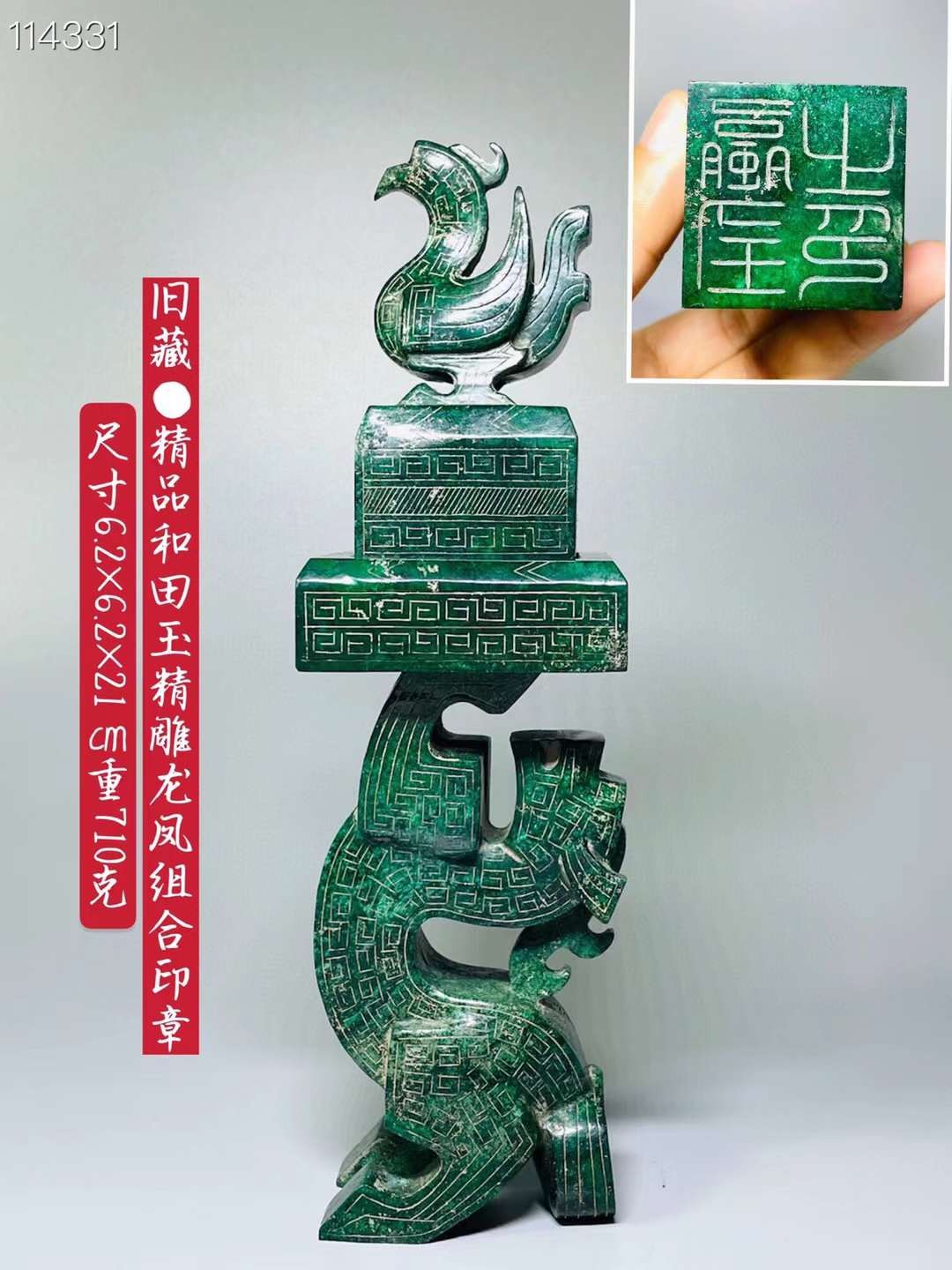 旧藏●精品和田玉精雕龙凤组合印章