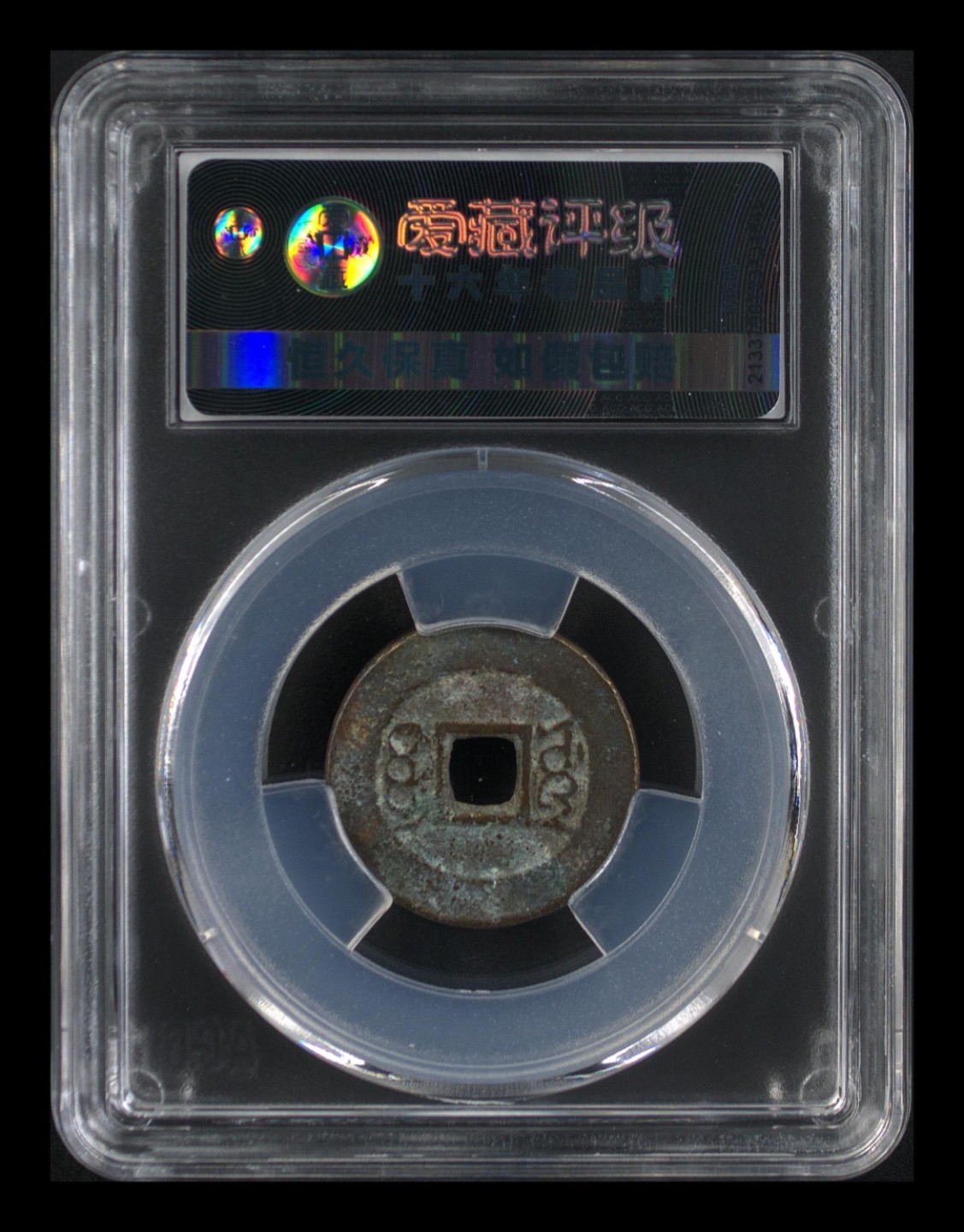 周日精品拍场大杂烩 爱藏评级—清—康熙通宝—宝源七分制仰头通曲尾源，版别名很长，个人感觉是个好版别，