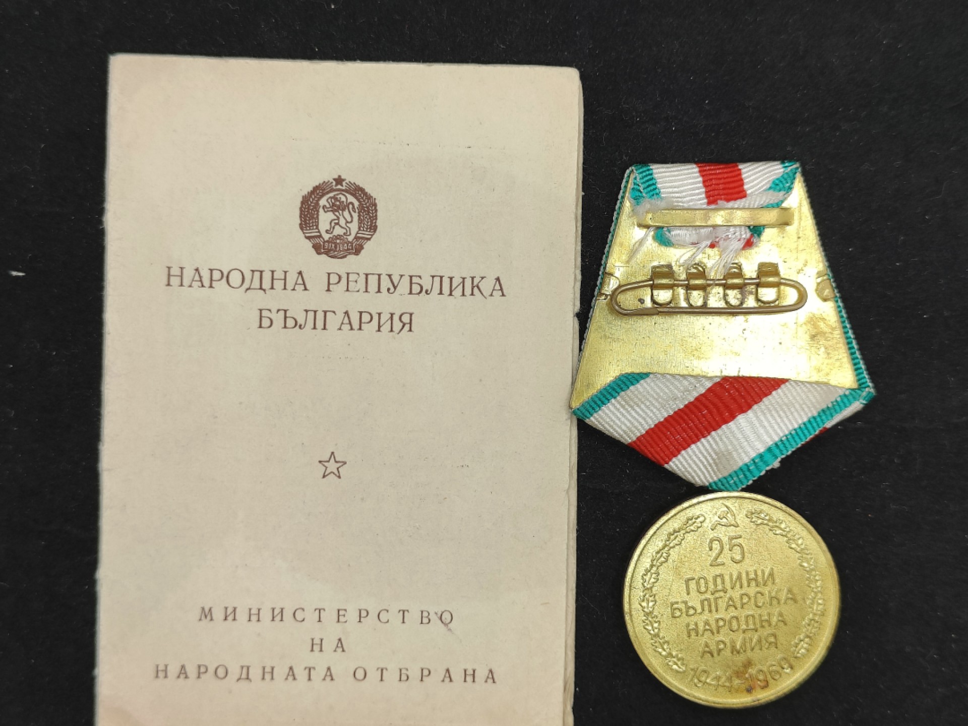 全场0元起拍 第52期 咸鱼国勋章拍卖专场 5月3日（周三）下午6：00开始 保加利亚人民军建军25周年奖章带证-
