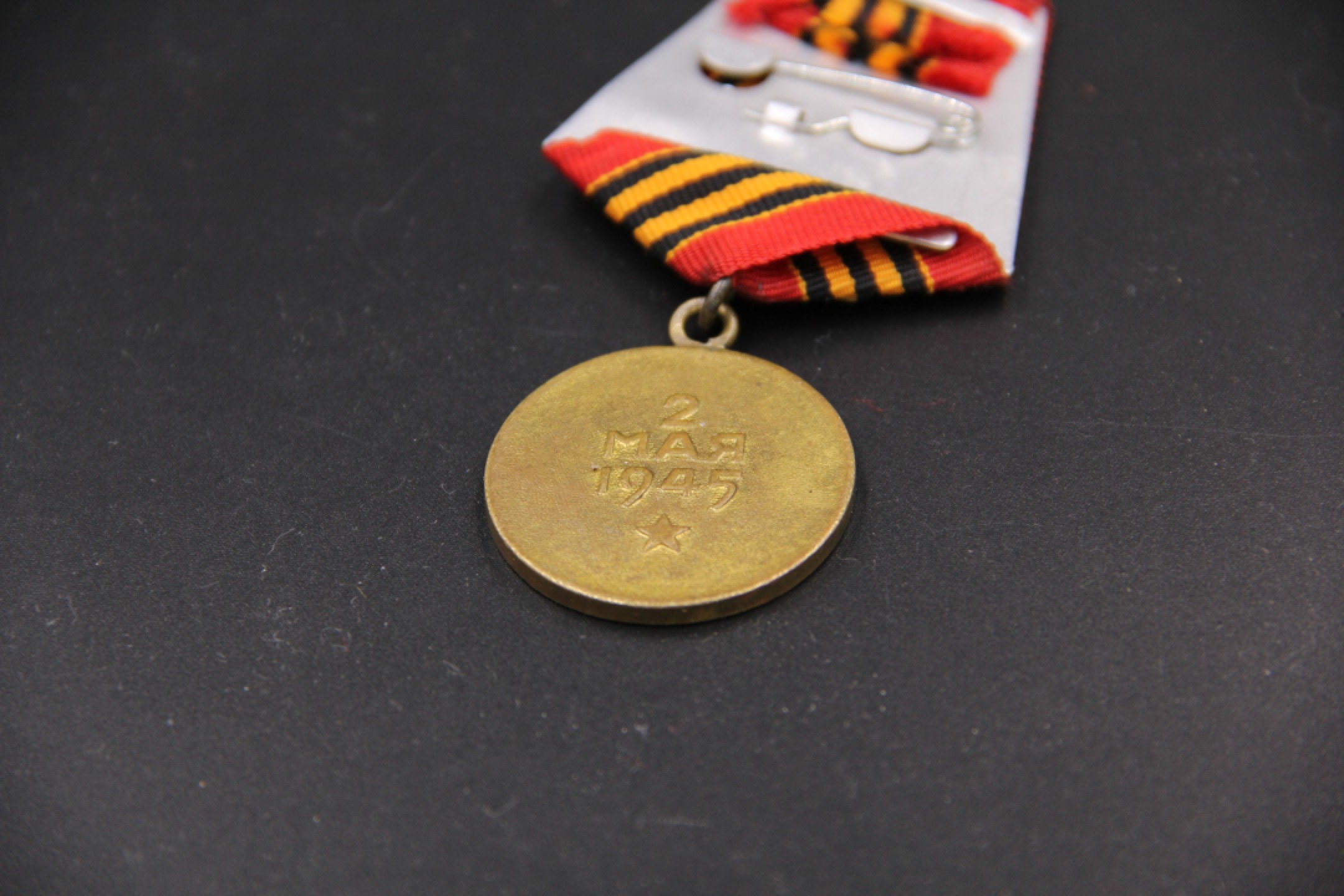 全场0起0押金！大陆勋赏俱乐部第二期拍卖 苏联攻克柏林纪念章