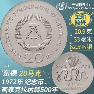 东德民主德国20马克银币 1972年画家克拉纳赫诞辰纪念币 全新实图 [三维钱币] 东德民主德国20马克银币 1972年画家克拉纳赫诞辰纪念币 全新实图 [三维钱币]
