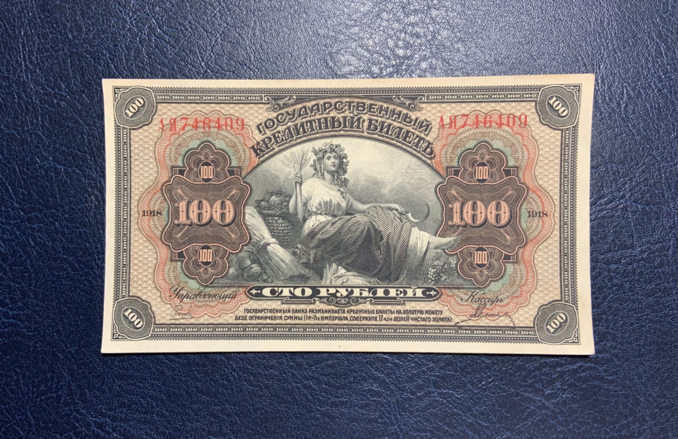 收藏联盟Quantum Auction 第255期拍卖  俄罗斯1918年远东地区100卢布 品相UNC-