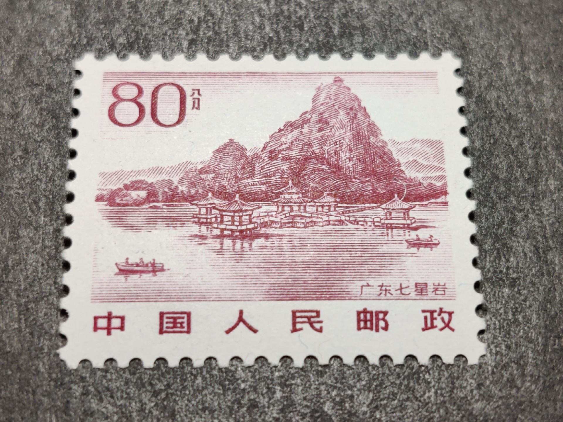 洪涛臻品批发群  精选邮票限时拍卖第二百五十期  1981年雕刻版祖国风光邮票: 80分广东七星岩. 原胶润白完美过灯！新全品！ 