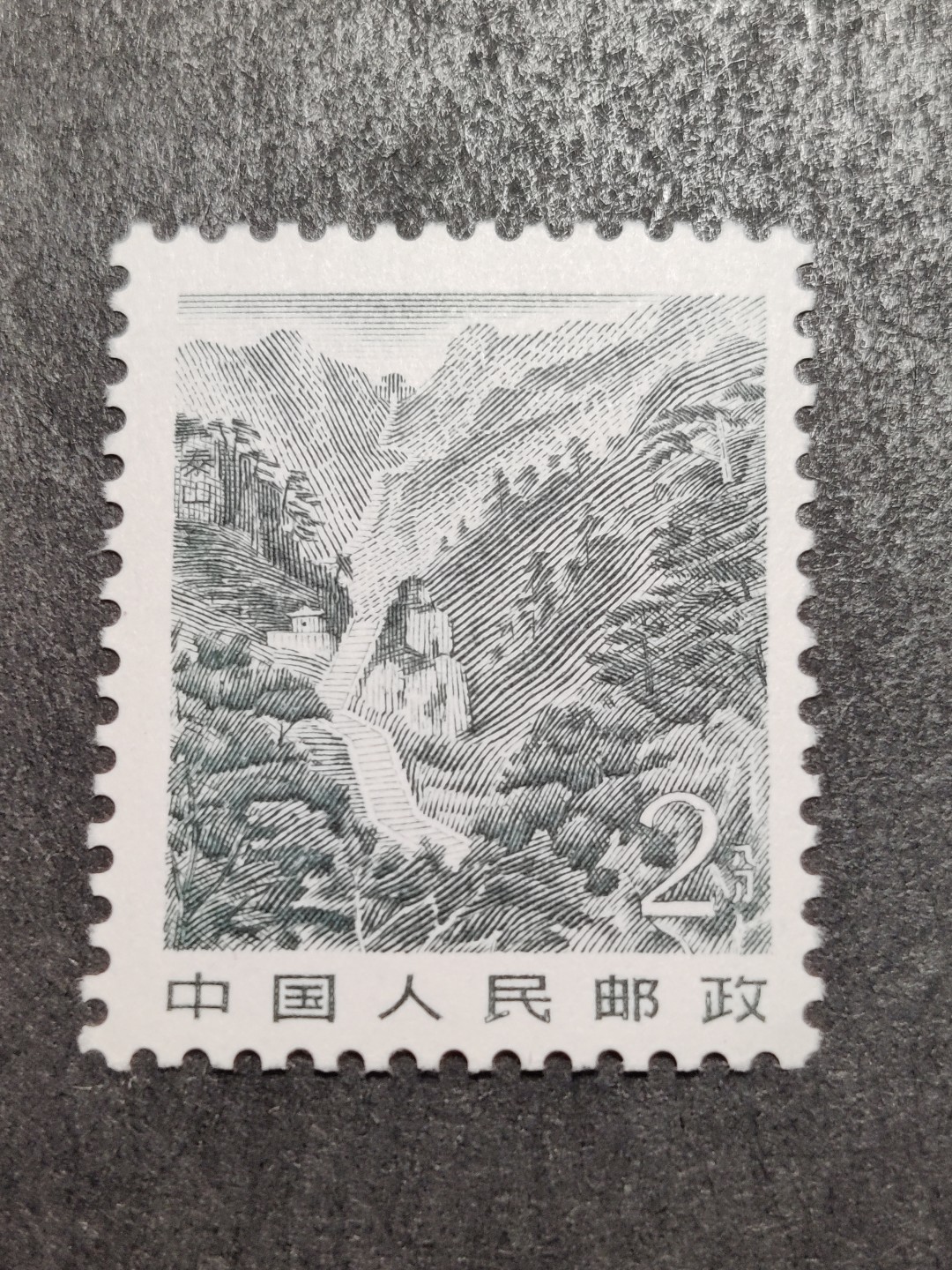 洪涛臻品批发群  精选邮票限时拍卖第二百五十期  1981年雕刻版祖国风光邮票: 2分泰山. 原胶润白完美过灯！新全品！ 