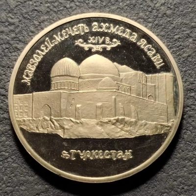 0起1加-纯粹捡漏拍-188【苏维埃的波澜壮阔】苏联纪念币+散币场 - 俄罗斯1992年5卢布哈萨克斯坦霍贾·艾哈迈德·亚萨维陵墓精制纪念币