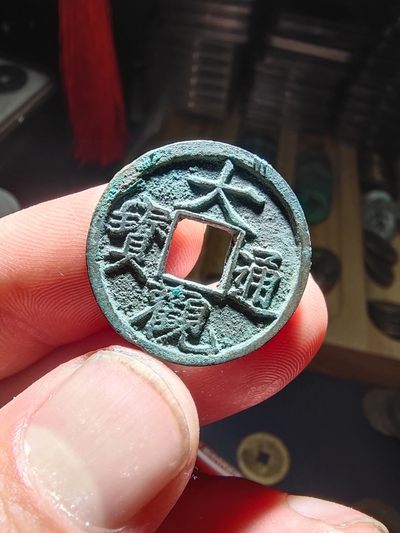 古币专场，0起自动结拍！ - 大观通宝小平