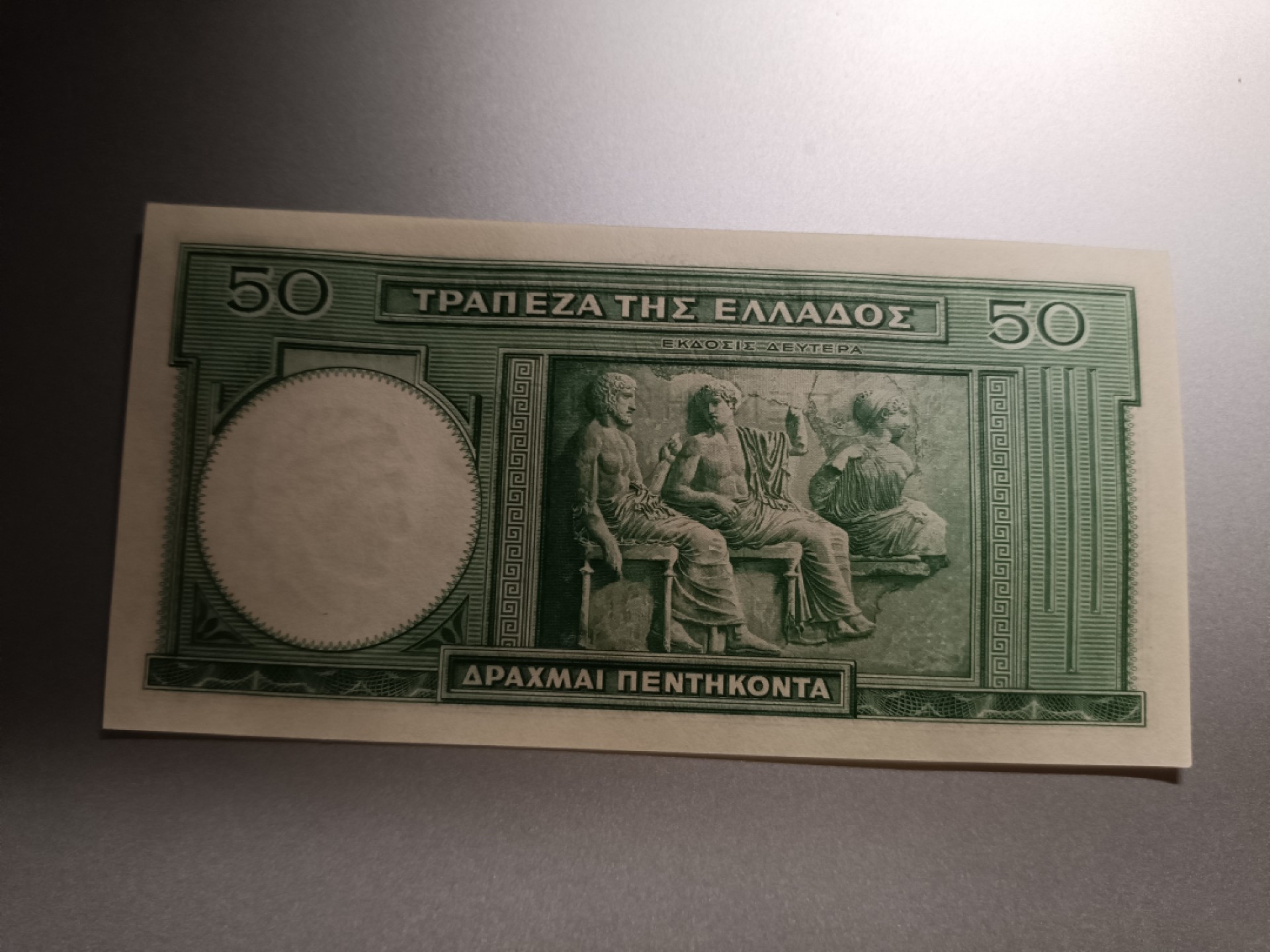 【希腊1939版50德拉克马纸币团购专场】 【拍品014】UNC