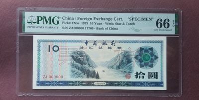 【币将精彩】世界钱币拍卖专场(2023-5-23) - 1979年外汇券10元票样PMG评级