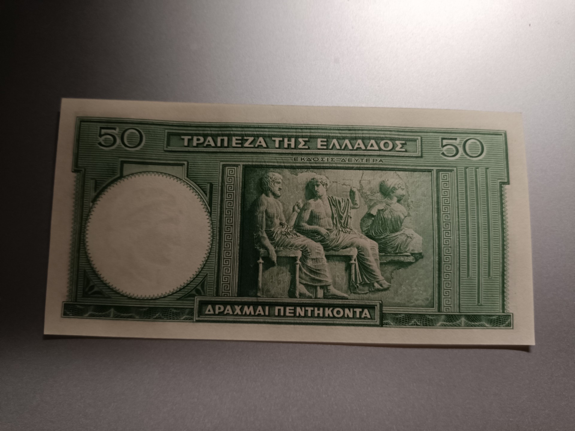 【希腊1939版50德拉克马纸币团购专场】 【拍品011】尾三顺序号UNC