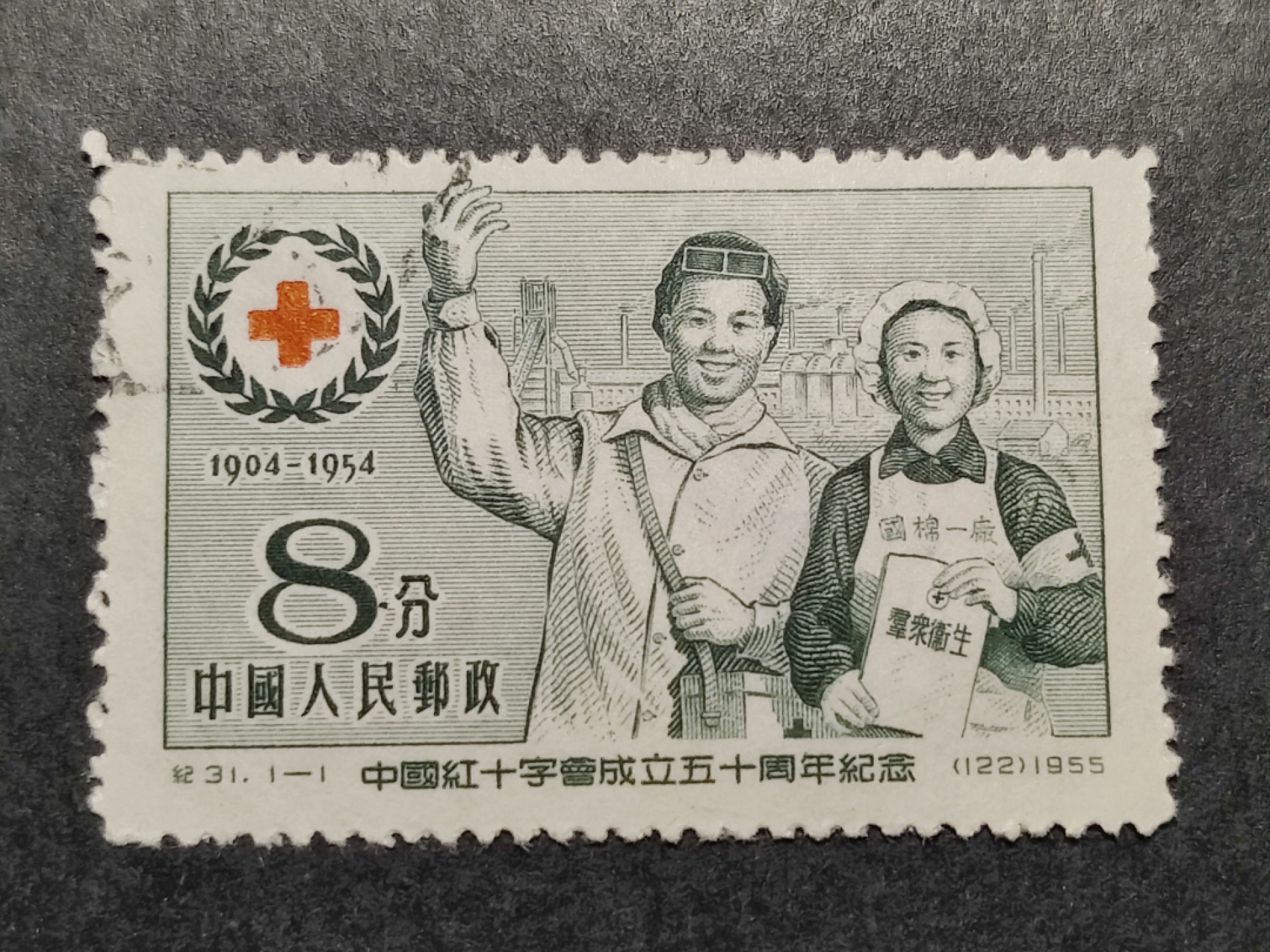 洪涛臻品批发群  精选邮票限时拍卖第二百八十四期 纪31红十字 盖销上品