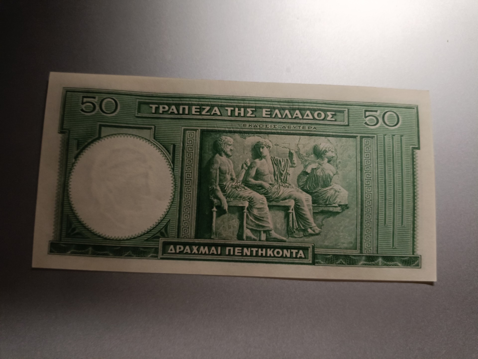 【希腊1939版50德拉克马纸币团购专场】 【拍品021】UNC