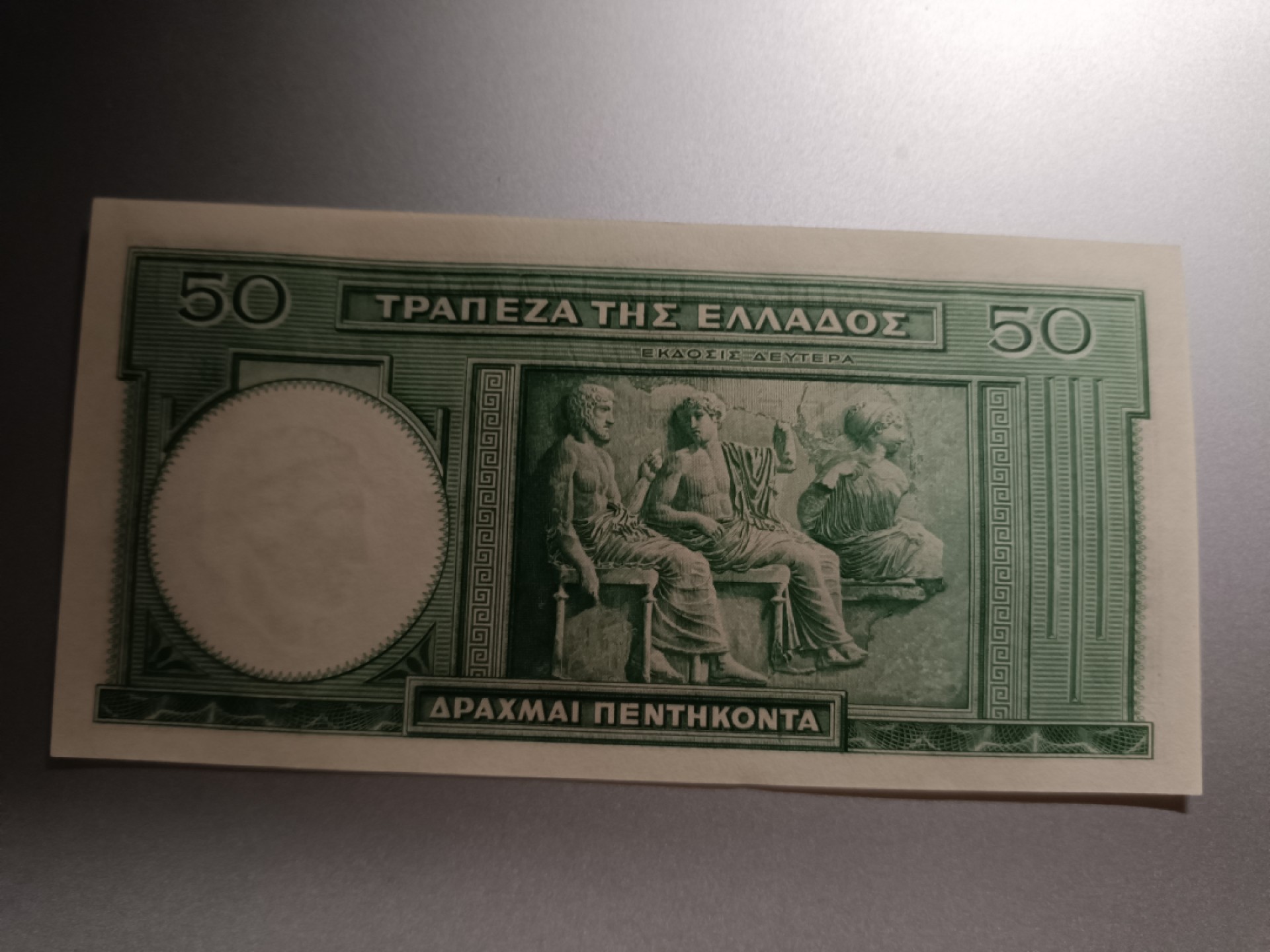 【希腊1939版50德拉克马纸币团购专场】 【拍品004】豹子身UNC