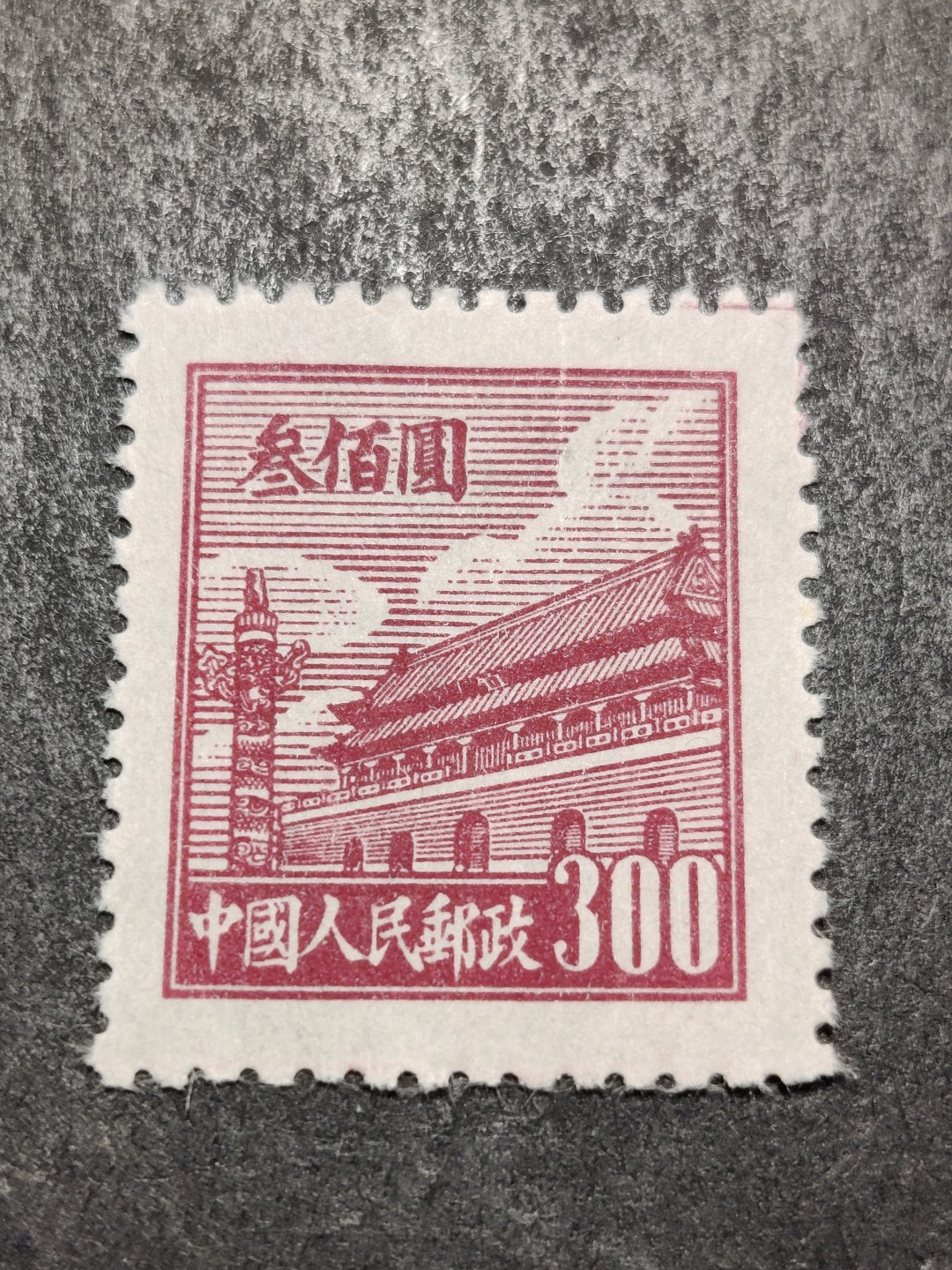 洪涛臻品批发群  精选邮票限时拍卖第二百四十九期 普1天安门 300元 面艳背白 OP全品！