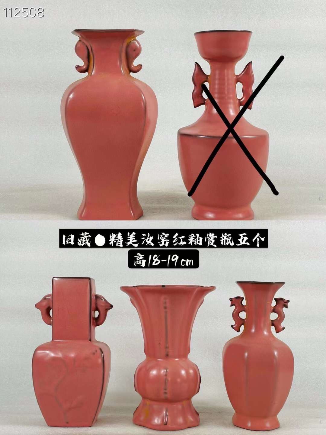 旧藏●精美汝窑红釉赏瓶4个（单个售价）