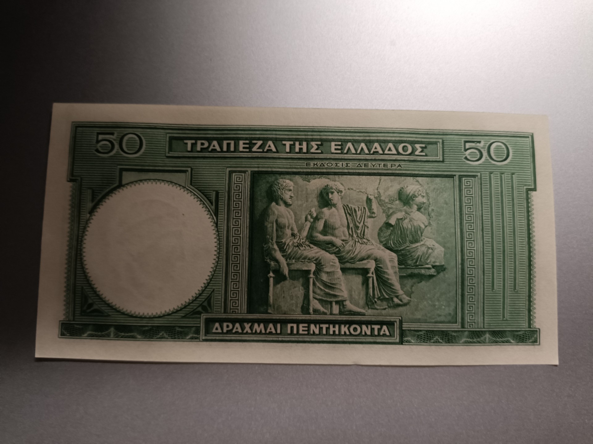 【希腊1939版50德拉克马纸币团购专场】 【拍品009】UNC