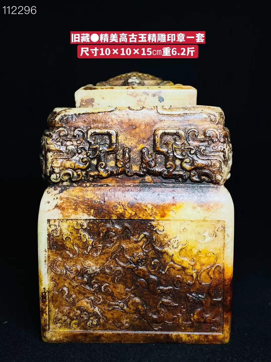 旧藏●精美高古玉精雕印章一套